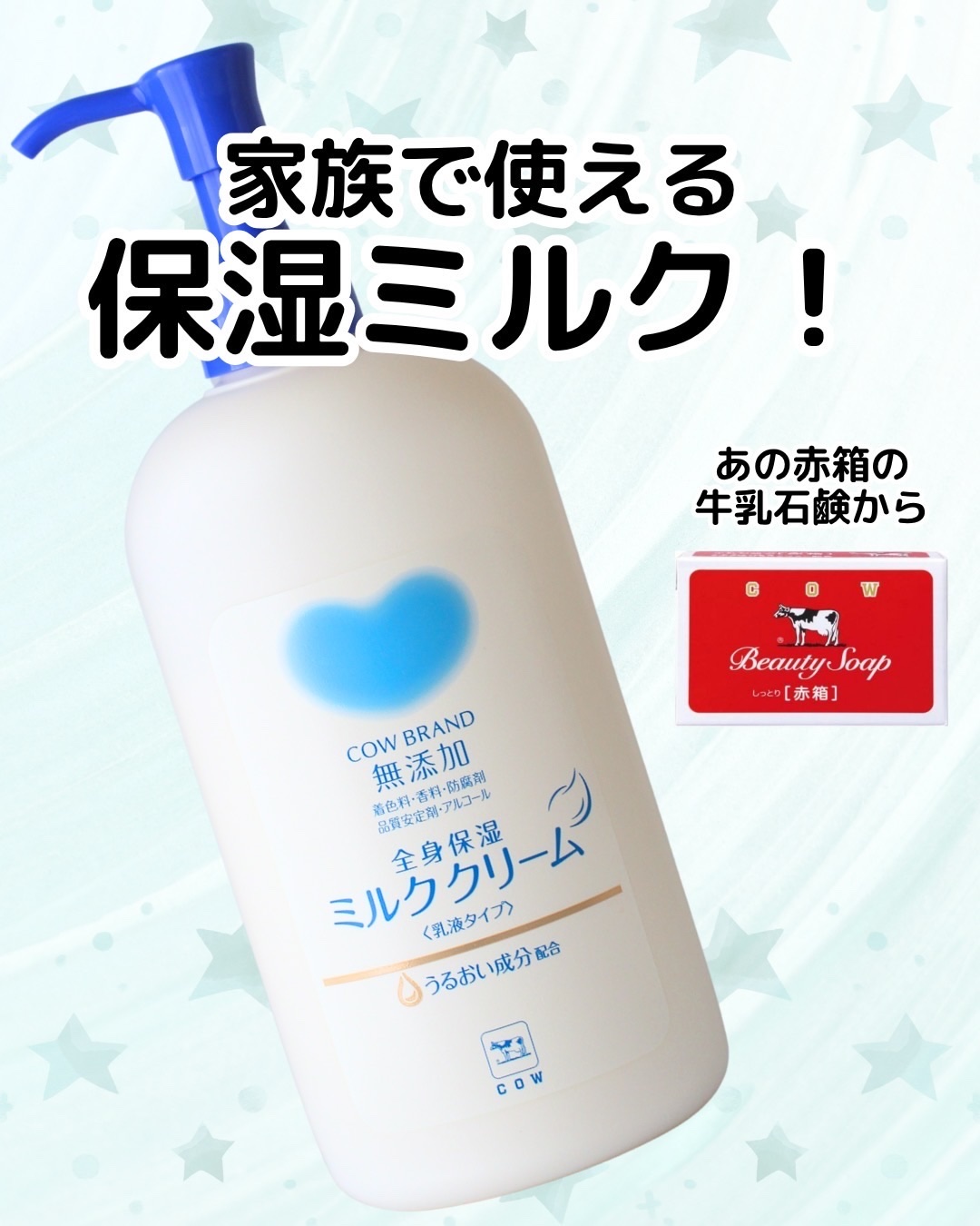 全身保湿ミルククリーム/カウブランド無添加/ボディクリームを使ったクチコミ（1枚目）