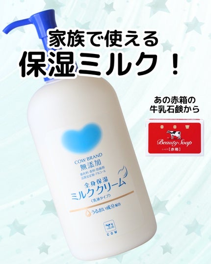全身保湿ミルククリーム/カウブランド無添加/ボディクリームを使ったクチコミ(1枚目)