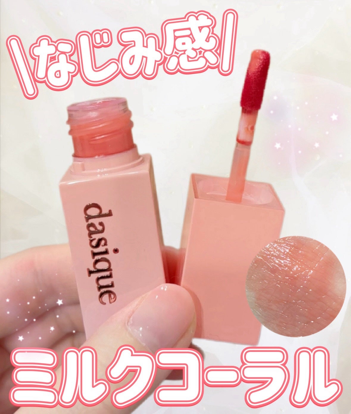 ジューシーデュイティント/dasique/リップティントを使ったクチコミ(1枚目)