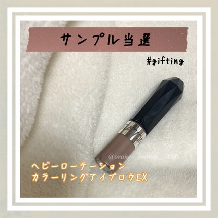 ヘビーローテーション カラーリングアイブロウEX/ヘビーローテーション/眉マスカラを使ったクチコミ(1枚目)