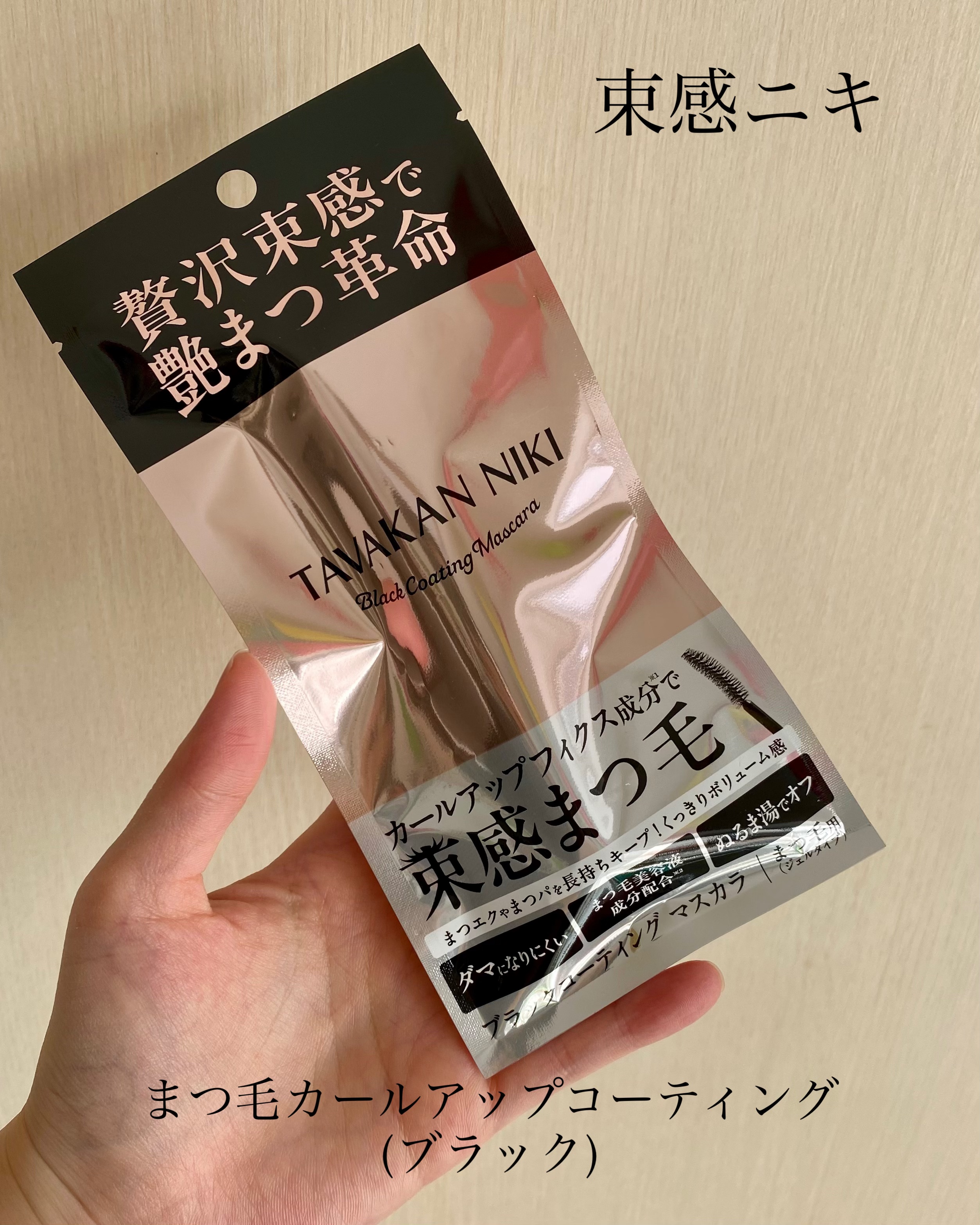 まつ毛用カールアップコーティング(ブラック)/束感ニキ/マスカラ下地を使ったクチコミ（1枚目）