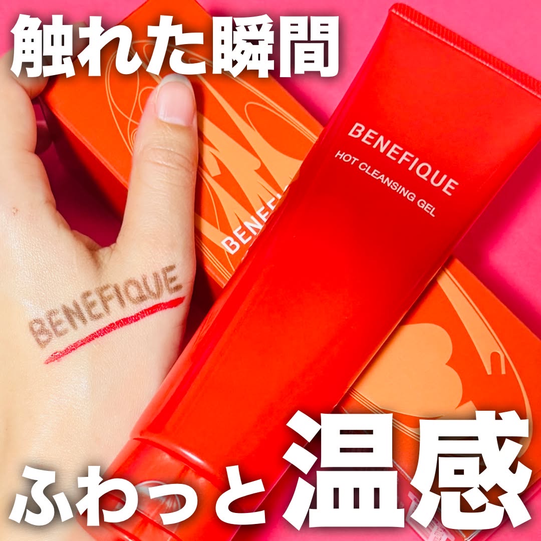 ベネフィーク　ホットクレンジングジェル/BENEFIQUE/クレンジングジェルを使ったクチコミ（1枚目）