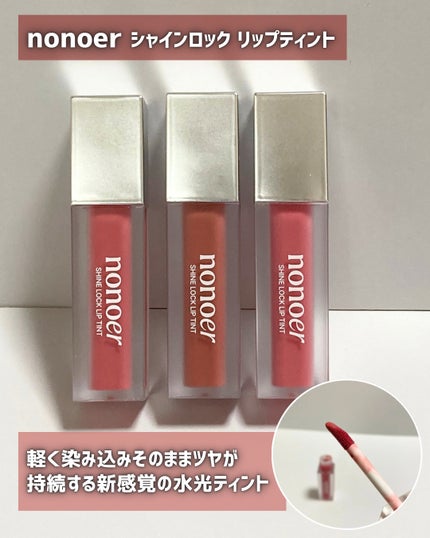 シャインロックリップティント/nonoer/リップティントを使ったクチコミ(2枚目)