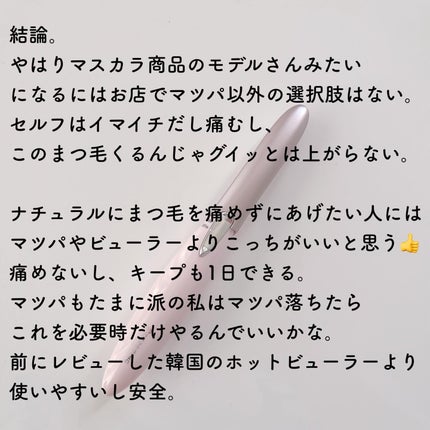 まつげくるん セパレートロングカール EH-SE51/Panasonic/ホットビューラーを使ったクチコミ(5枚目)