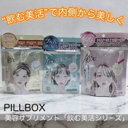 飲む白玉グルタチ/ピルボックス/美容サプリメントを使ったクチコミ(1枚目)
