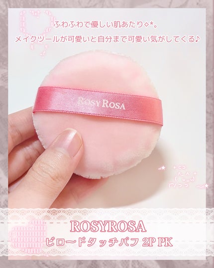ビロードタッチパフ 2P/ロージーローザ/パフ・スポンジを使ったクチコミ(2枚目)