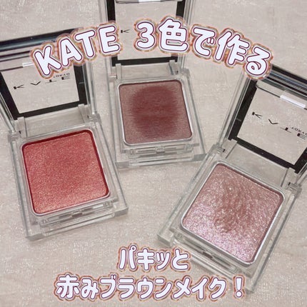 ケイト ザ アイカラー/KATE/単色アイシャドウを使ったクチコミ(1枚目)