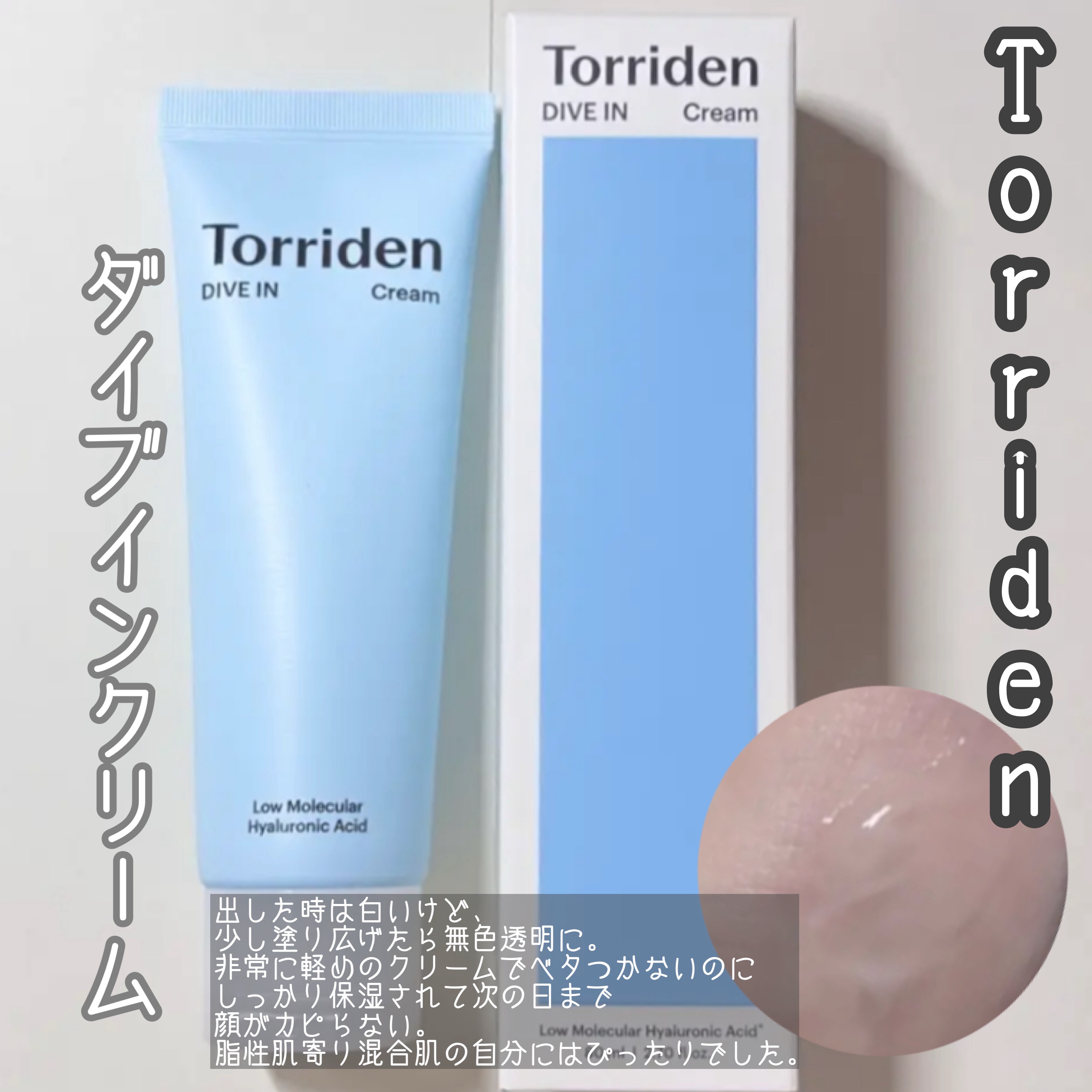 ダイブイン クリーム/Torriden/フェイスクリームを使ったクチコミ（1枚目）