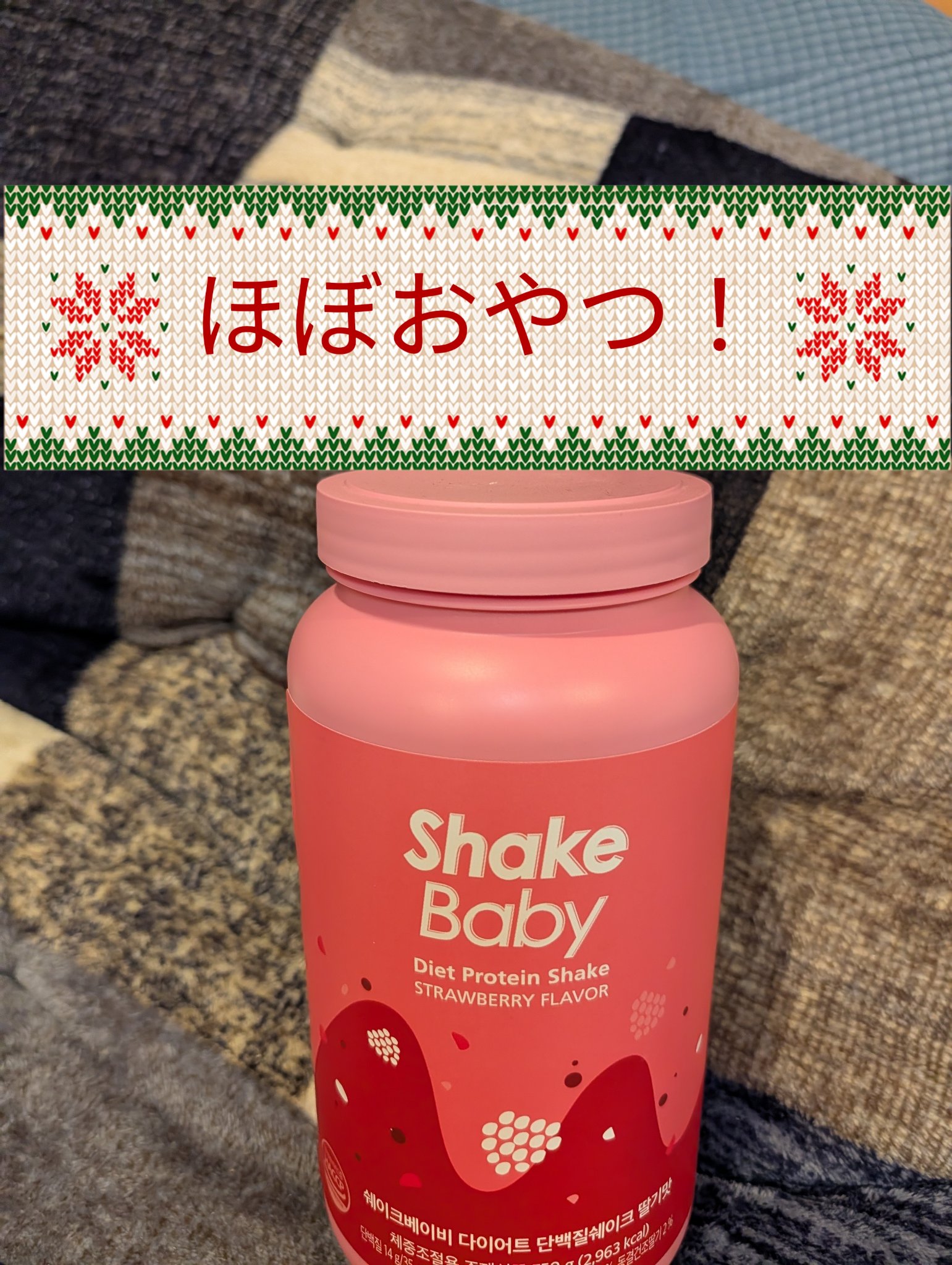 置き換えダイエットプロテインシェイク/SHAKE BABY/その他プロテインを使ったクチコミ（1枚目）