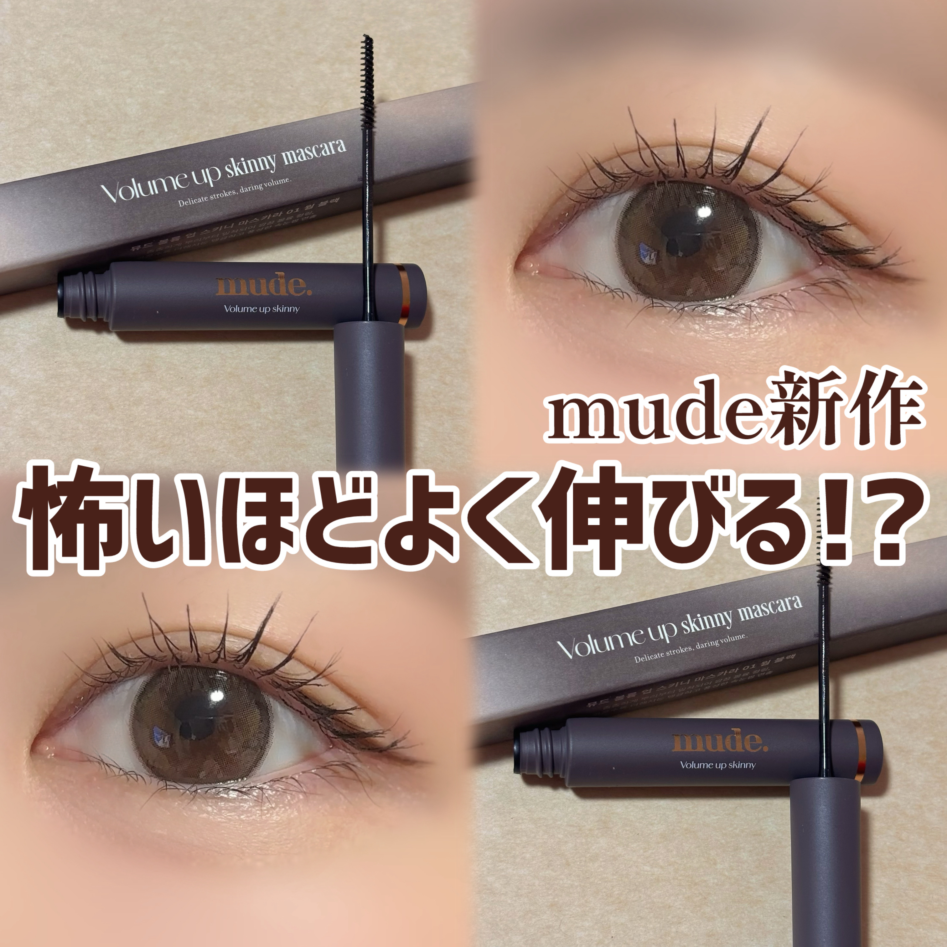 ボリュームアップスキニーマスカラ/mude./マスカラを使ったクチコミ（1枚目）