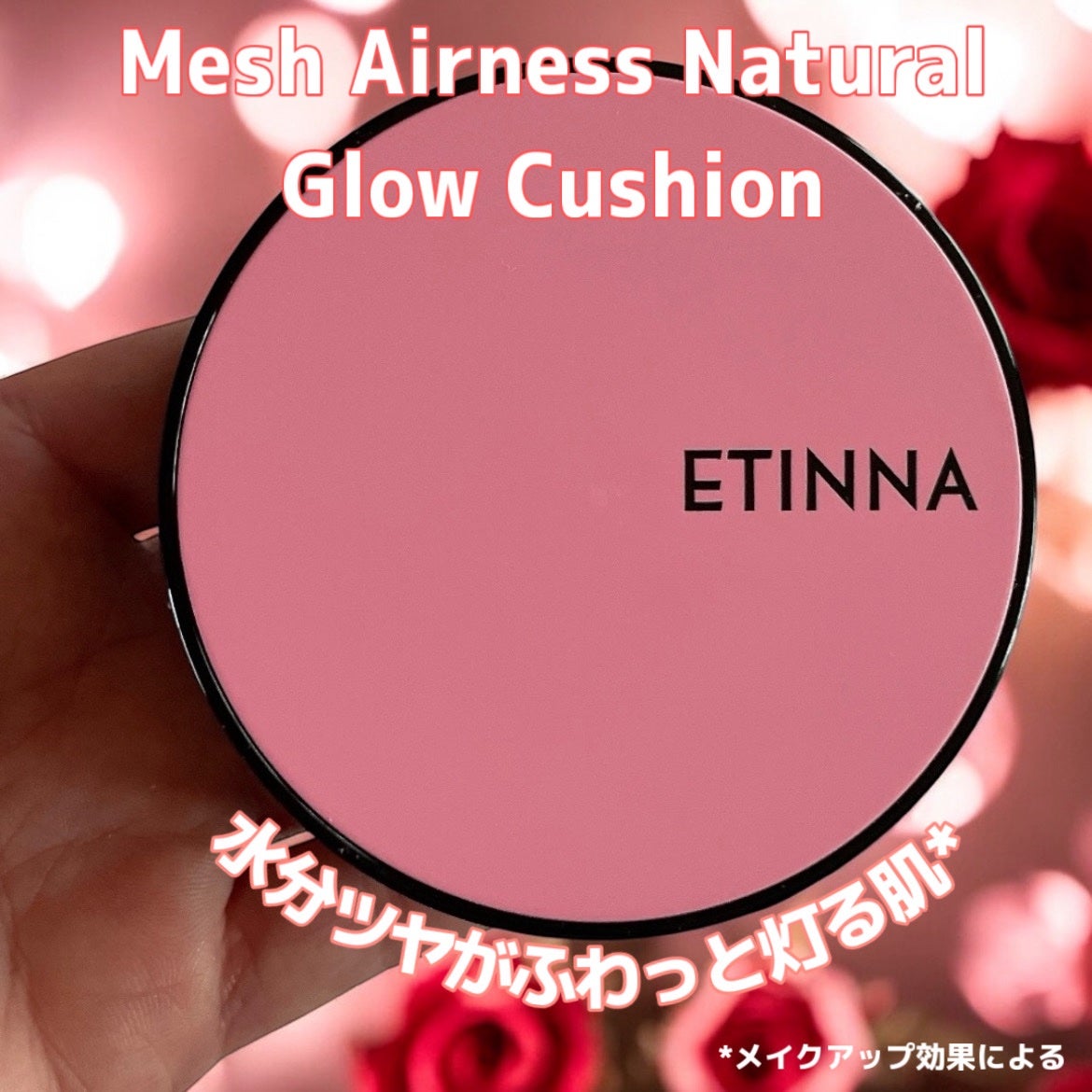 エティナ メッシュエアネス ナチュラルグロウ クッション/ETINNA/クッションファンデーションを使ったクチコミ(1枚目)