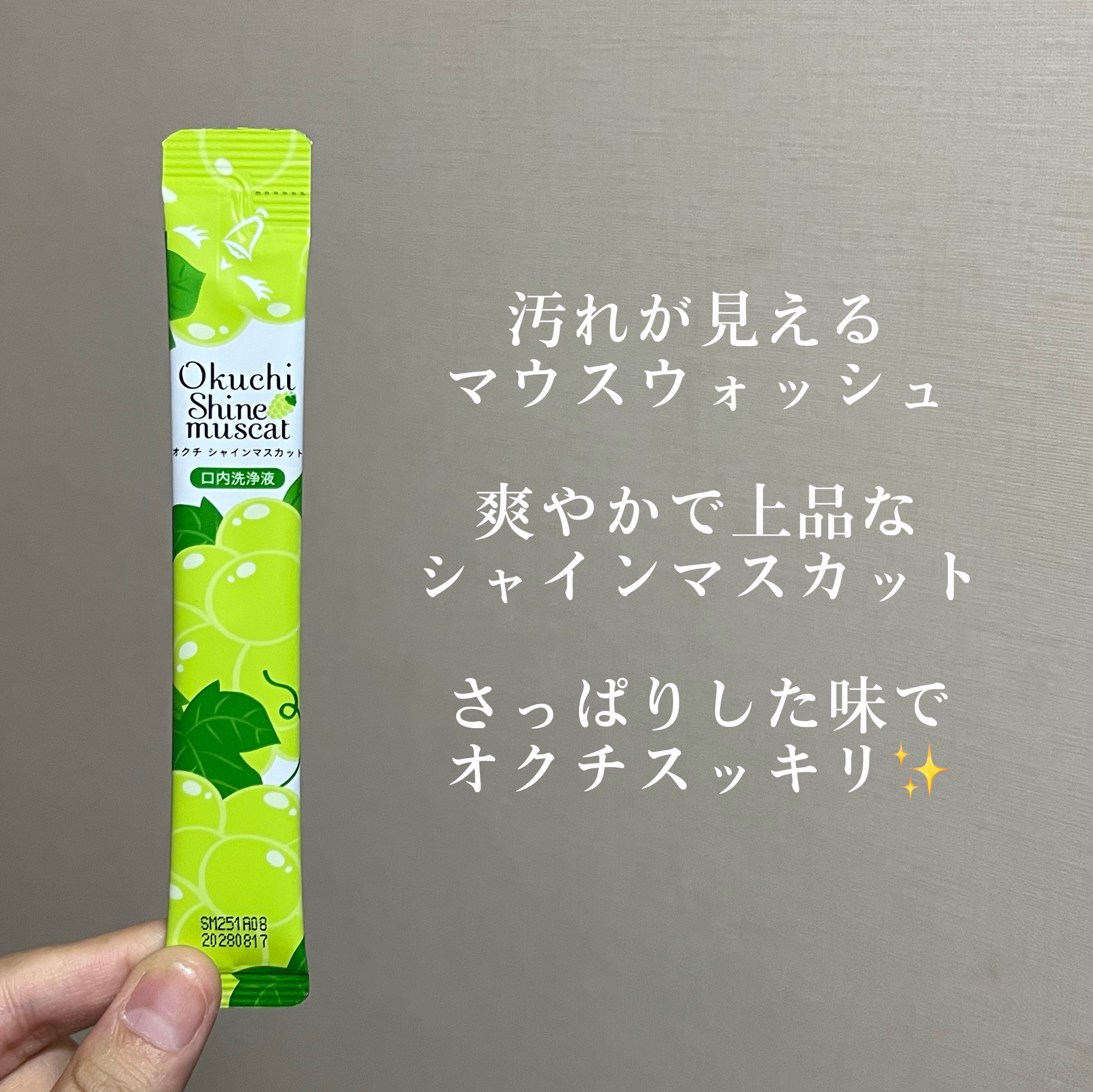 オクチシャインマスカット/オクチシリーズ/マウスウォッシュ・スプレーを使ったクチコミ（3枚目）