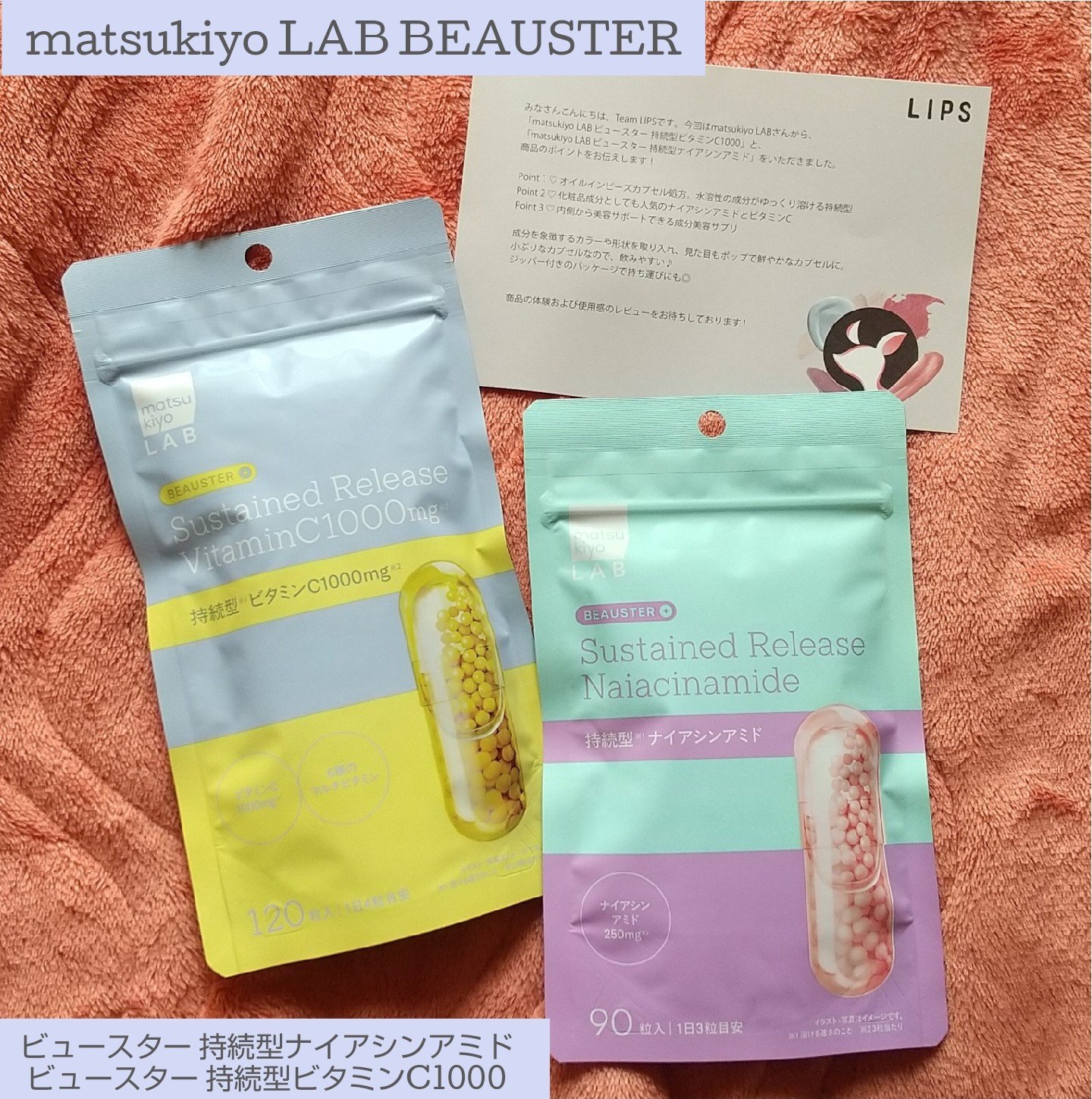 LIPS様のプレゼントキャンペーンを
通じて頂きました✨

➡️今回紹介する商品はこちら
ビュースター 持続型ビタミンC1000
ビュースター 持続型ナイアシンアミド

🍀商品の特徴
プライベートブランド「matsukiyo LAB」
か