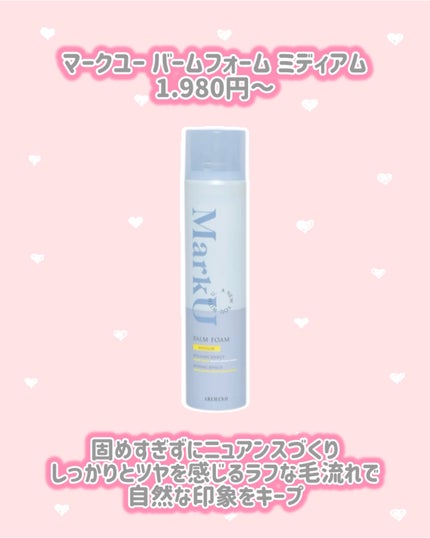 バームフォーム ハード/MarkU/ヘアムースを使ったクチコミ(3枚目)
