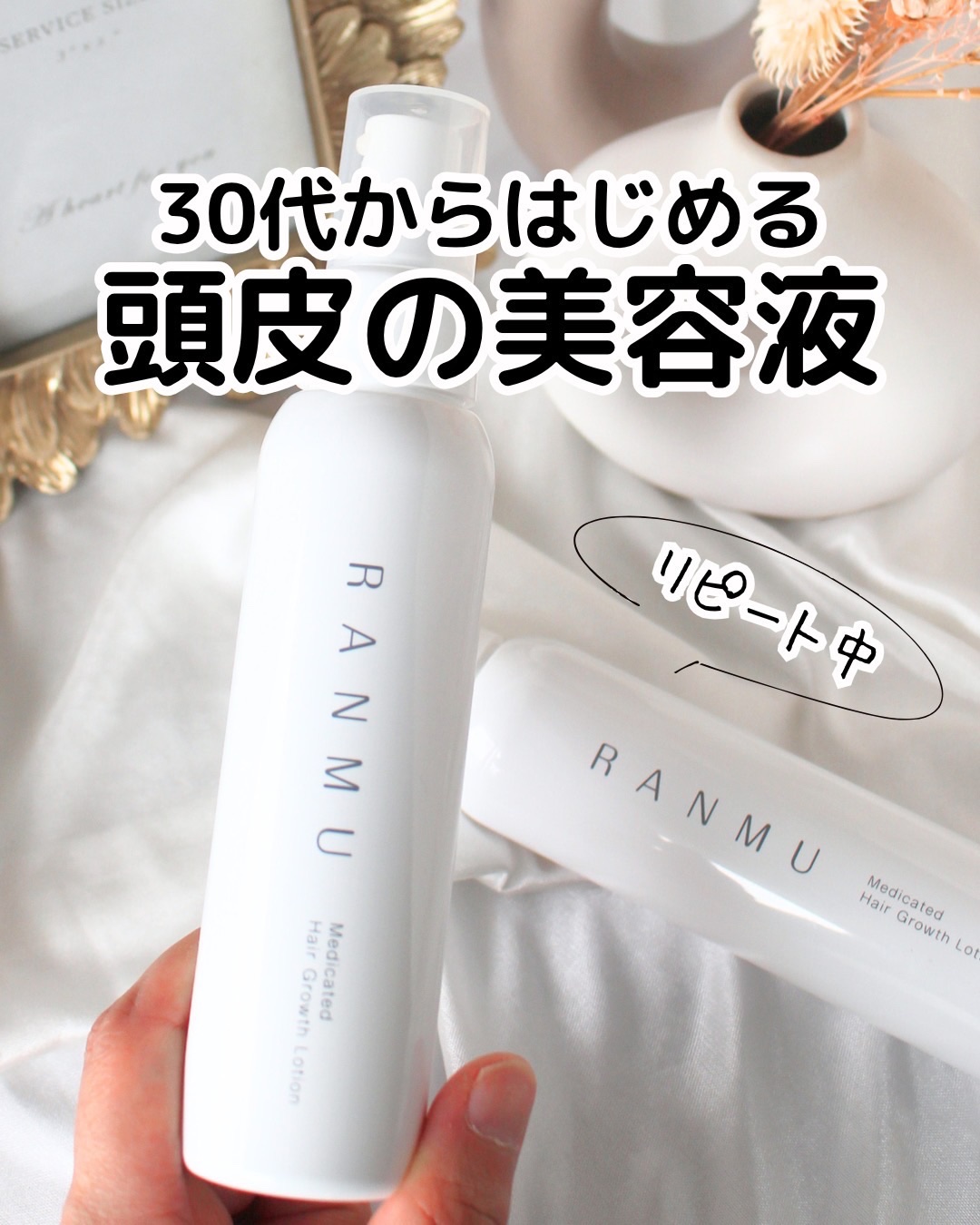 薬用育毛ローション　RANMU/RANMU/頭皮ローションを使ったクチコミ（1枚目）