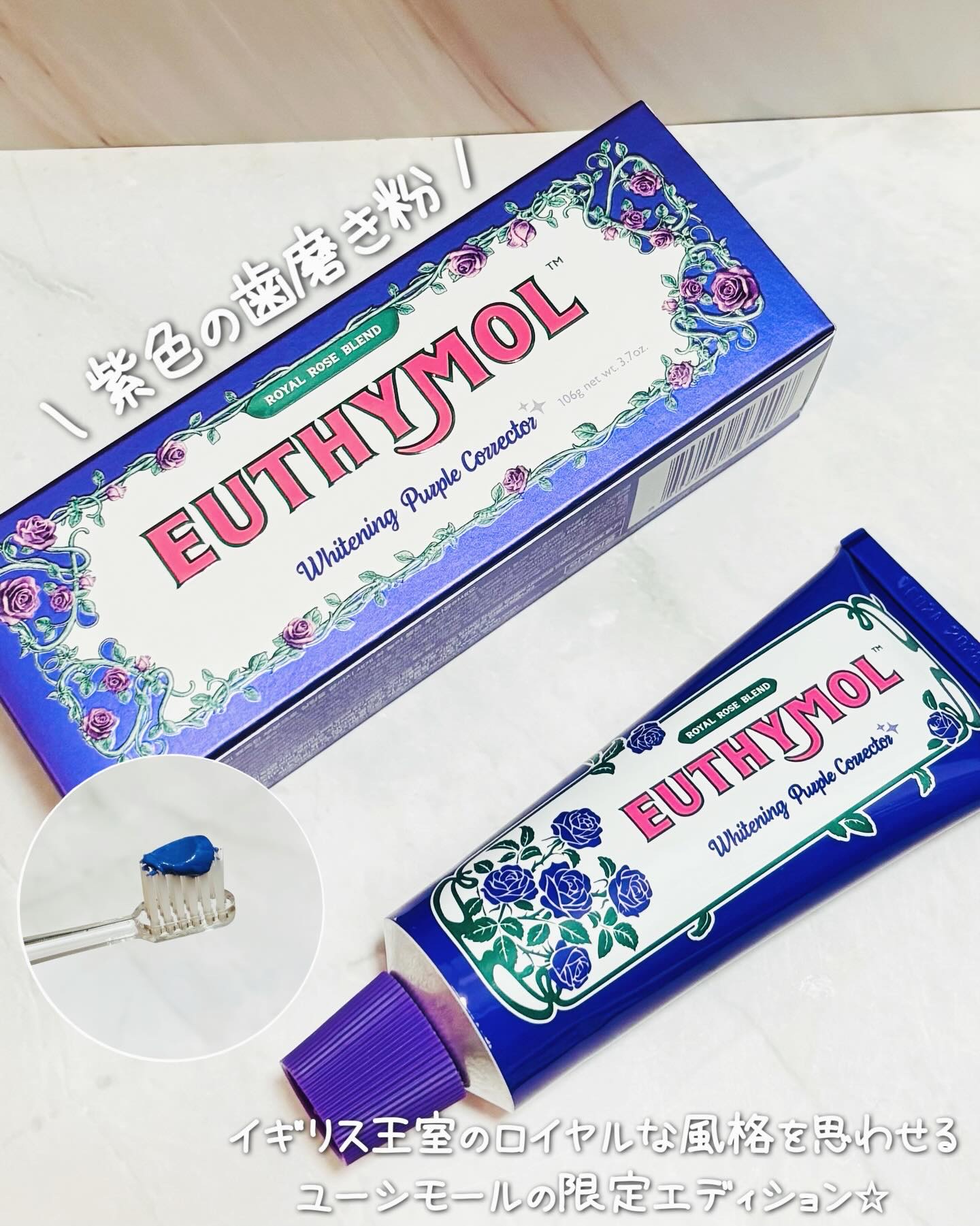 パープルコレクターロイヤルローズブレンド/EUTHYMOL/歯磨き粉を使ったクチコミ（1枚目）