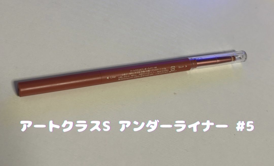 アートクラス スマージングアンダーライナー/too cool for school/ペンシルアイライナーを使ったクチコミ（1枚目）