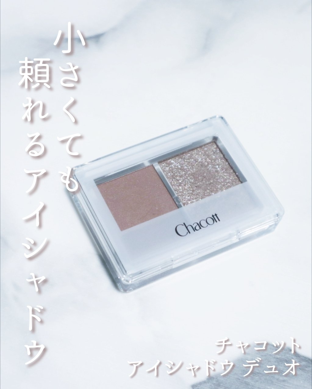 ∴∵∴ ୨୧ ∴∵∴ ୨୧ ∴∵∴ ୨୧ ∴∵∴購入品紹介です♪
チャコット アイシャドウデュオ モカベージュ×ラテ🪞🪄︎︎

蓋がちょっと固めで開けるときに少し力いるけど、そのぶんポーチの中で勝手に開かない安心感ある👏

きめ細かな