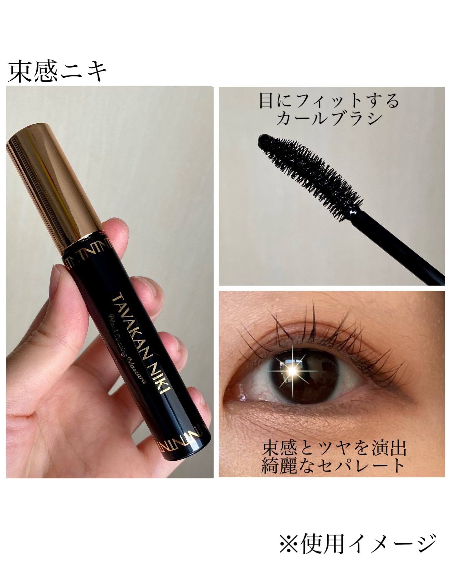 まつ毛用カールアップコーティング(ブラック)/束感ニキ/マスカラ下地を使ったクチコミ（2枚目）