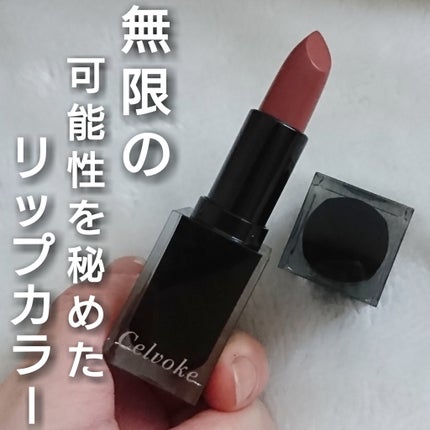 セルヴォーク ルージュ オー ミューテッドグロウ/Celvoke/口紅を使ったクチコミ(1枚目)