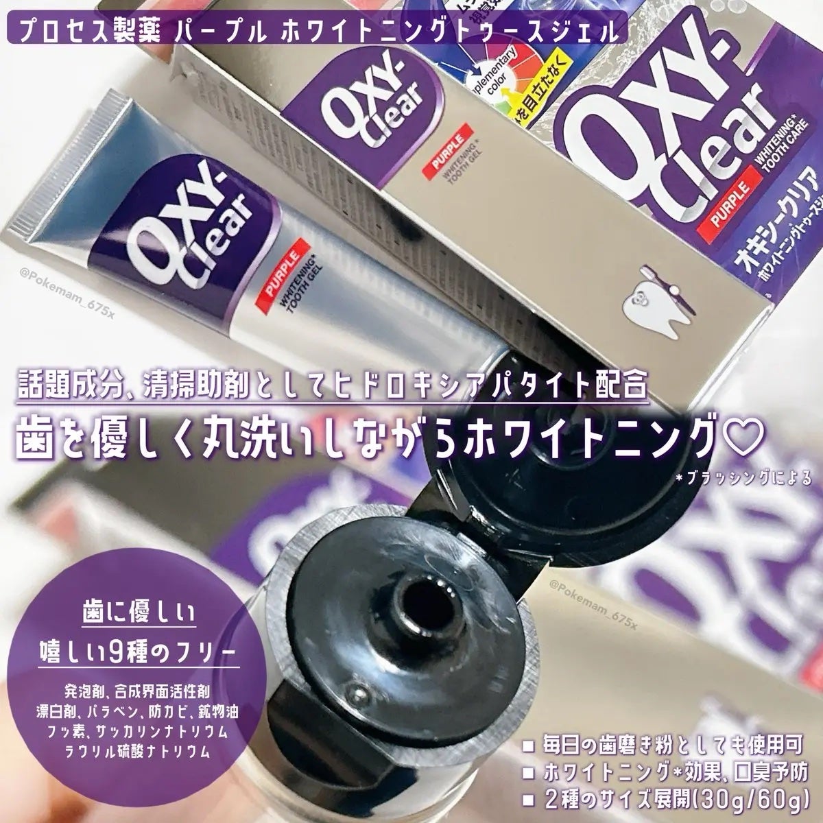 オキシークリア パープルオーラルジェル/プラセス製薬/歯磨き粉を使ったクチコミ(2枚目)