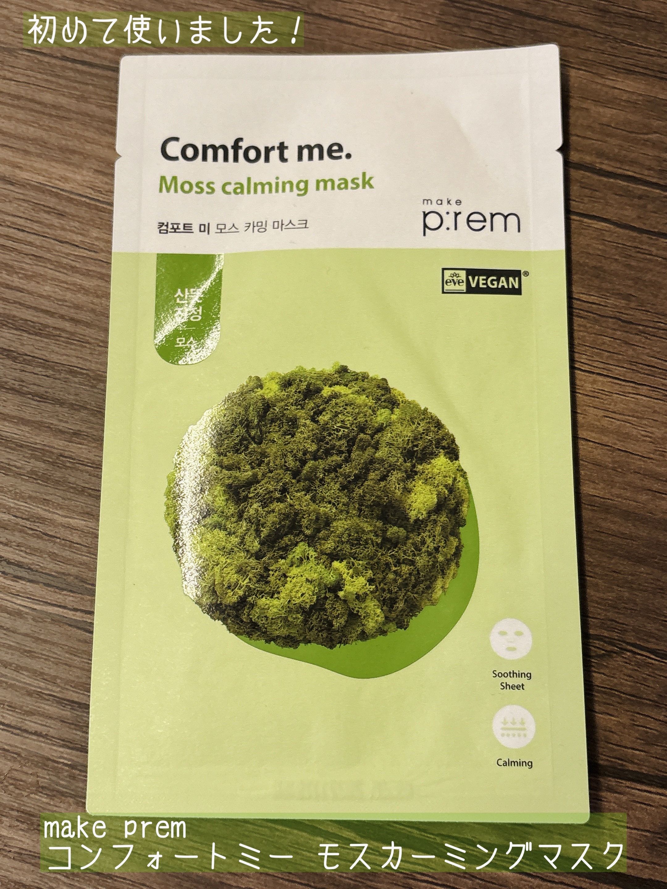 ▽make prem
  コンフォートミー モスカーミングマスク

友人に貰いました。

敏感肌をいたわる鎮静ケアシートマスクです。

合成香料は不使用で、
リアルな森林を感じる香りがしました。

シートの感触も肌に優しいです。
顔ののパー