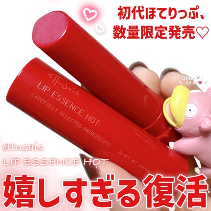 エテュセ リップエッセンス ホット/ettusais/リップ美容液を使ったクチコミ(1枚目)