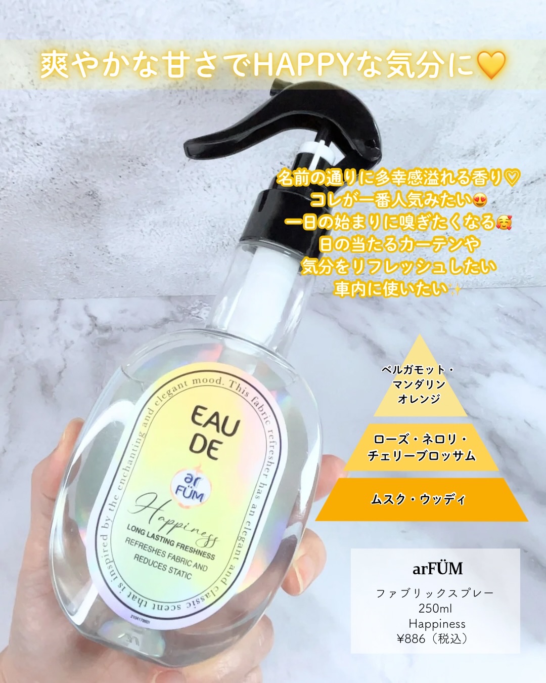 ファブリックスプレー ハピネス/arFUM/ファブリックミストを使ったクチコミ（2枚目）