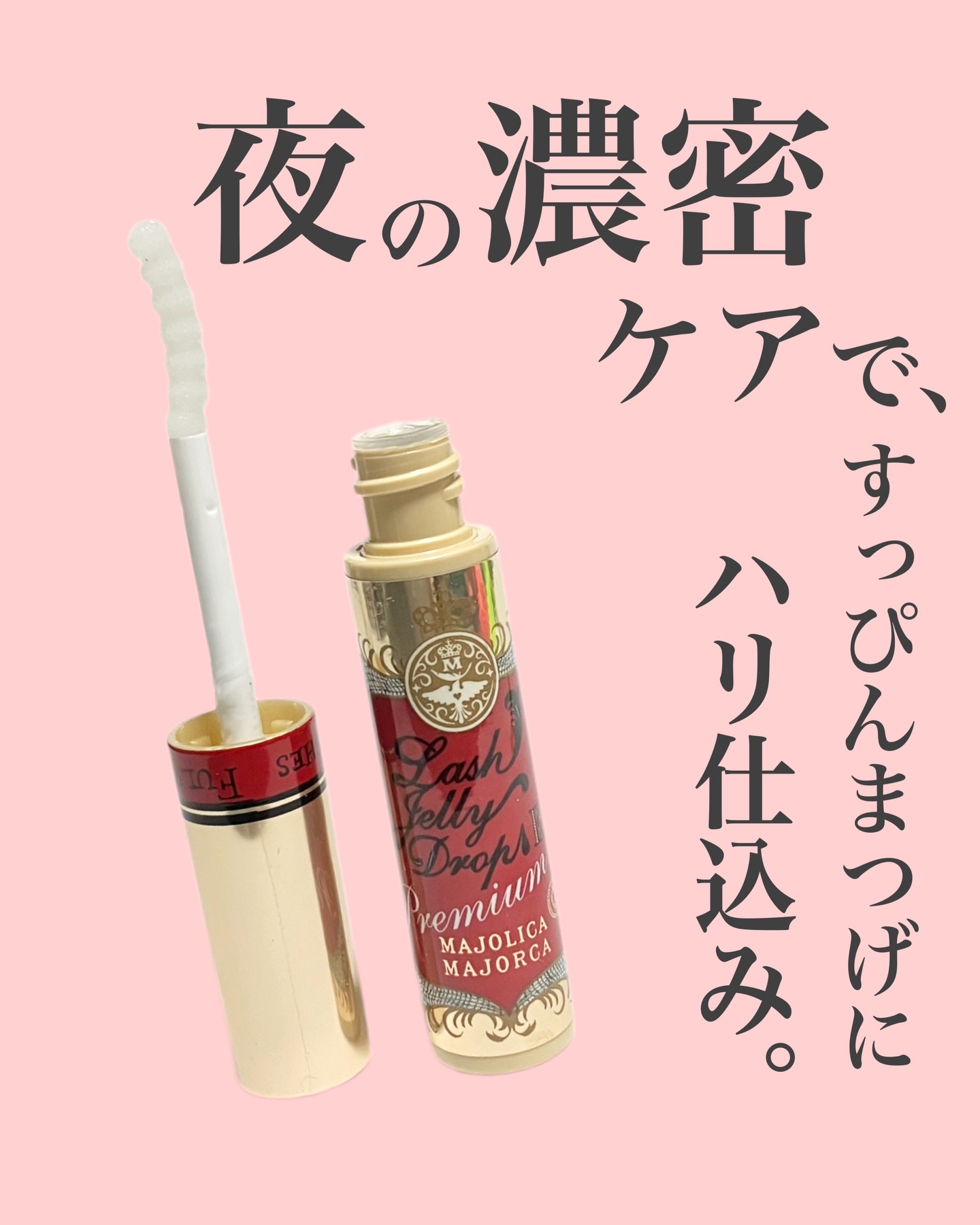 ラッシュジェリードロップ EX プレミアム/MAJOLICA MAJORCA/まつげ美容液を使ったクチコミ（1枚目）