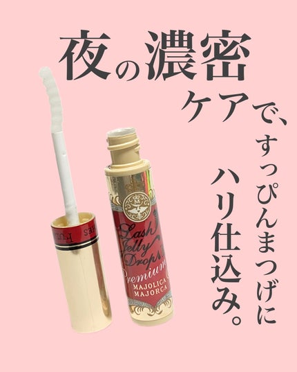 ラッシュジェリードロップ EX プレミアム/MAJOLICA MAJORCA/まつげ美容液を使ったクチコミ(1枚目)