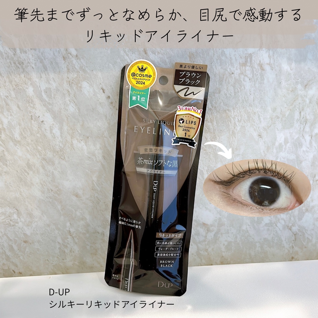 シルキーリキッドアイライナーWP/D-UP/リキッドアイライナーを使ったクチコミ（1枚目）