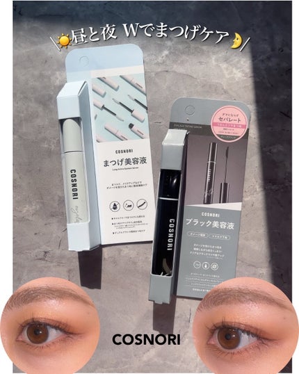 ロングアクティブアイラッシュセラム/COSNORI/まつげ美容液を使ったクチコミ(1枚目)