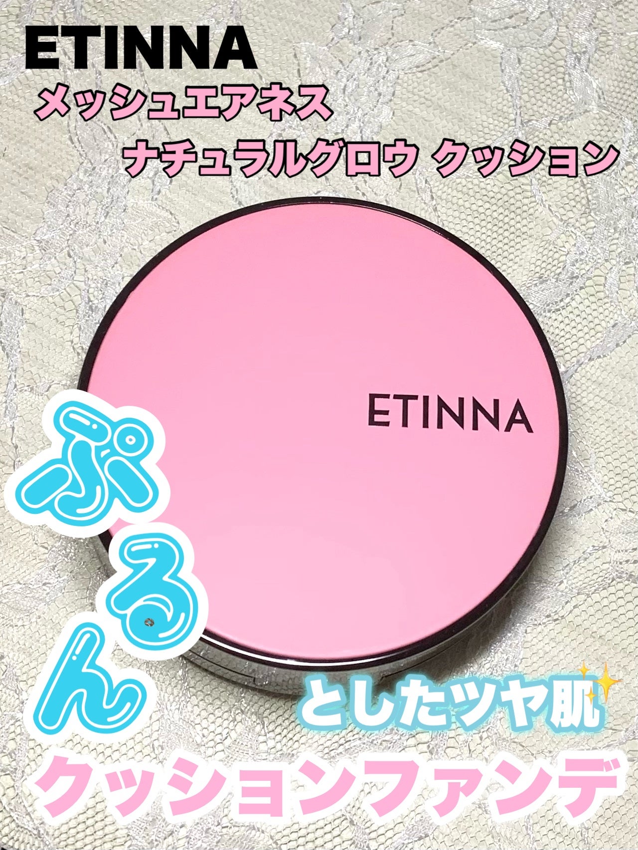 エティナ メッシュエアネス ナチュラルグロウ クッション/ETINNA/クッションファンデーションを使ったクチコミ(1枚目)