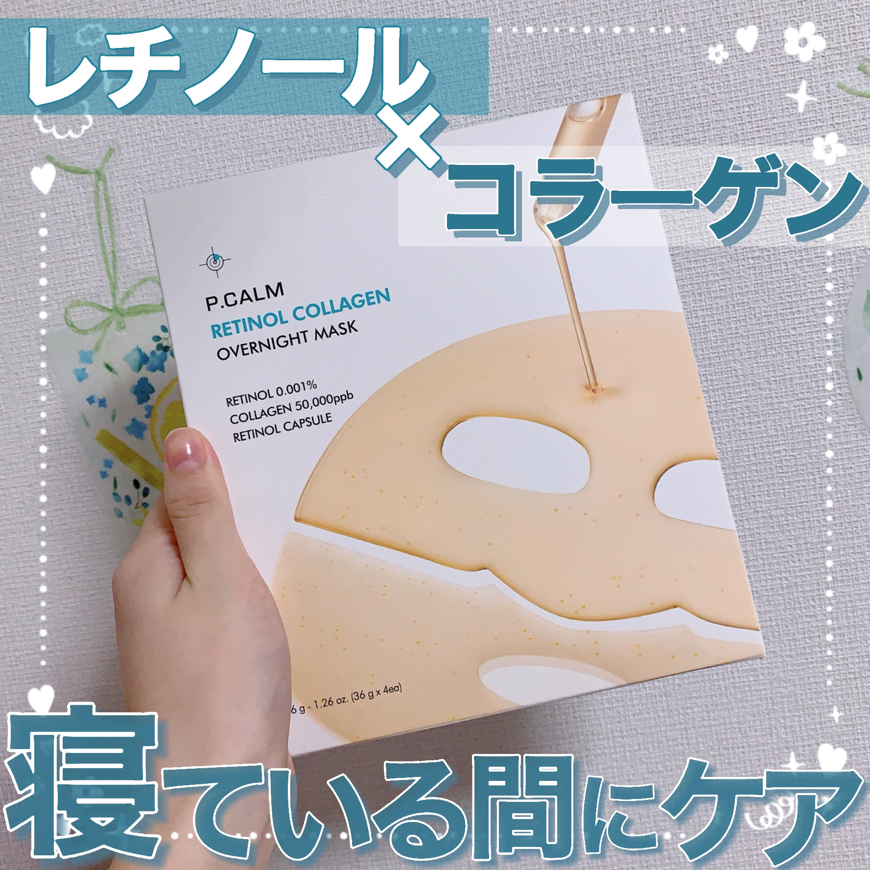 レチノール コラーゲン オーバーナイト マスク/P.CALM/シートマスク・パックを使ったクチコミ（1枚目）