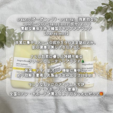 オングリディエンツ スキンバリアカーミングローション EX/Ongredients/乳液を使ったクチコミ(2枚目)