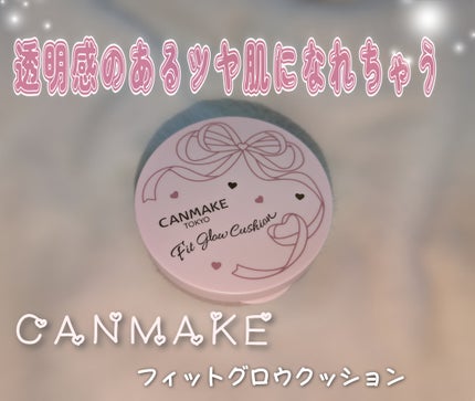 フィットグロウクッション/キャンメイク/クッションファンデーションを使ったクチコミ(1枚目)