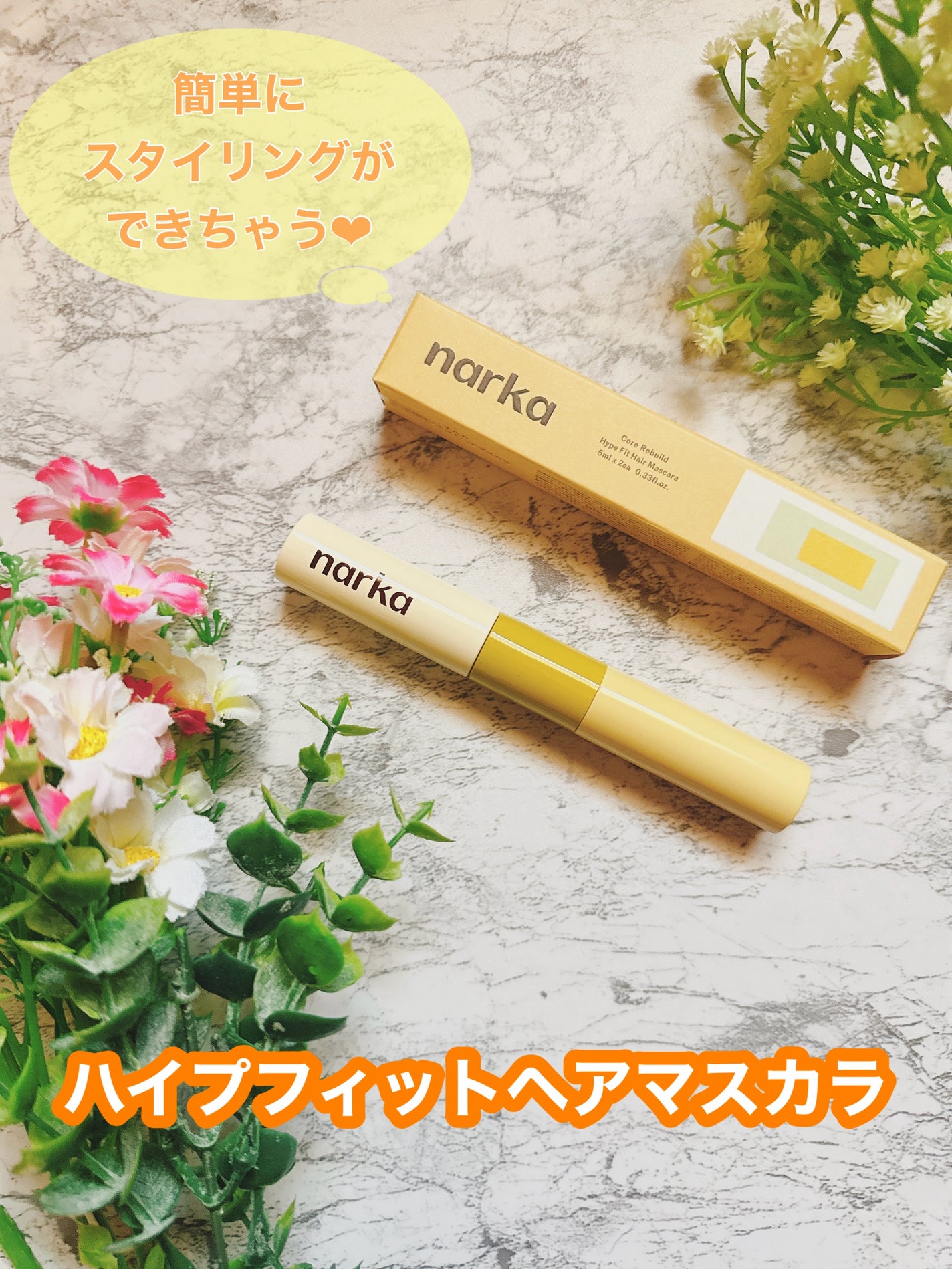 ハイプフィットヘアマスカラ/narka/その他スタイリングを使ったクチコミ(1枚目)