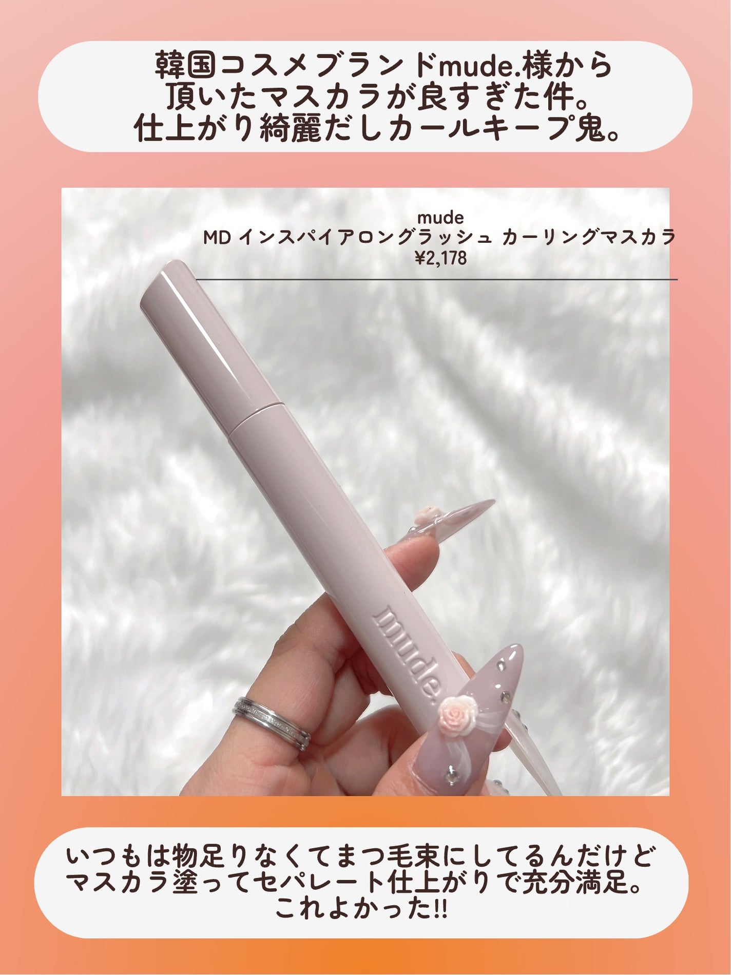 MD インスパイアロングラッシュ カーリングマスカラ/mude/マスカラを使ったクチコミ(2枚目)