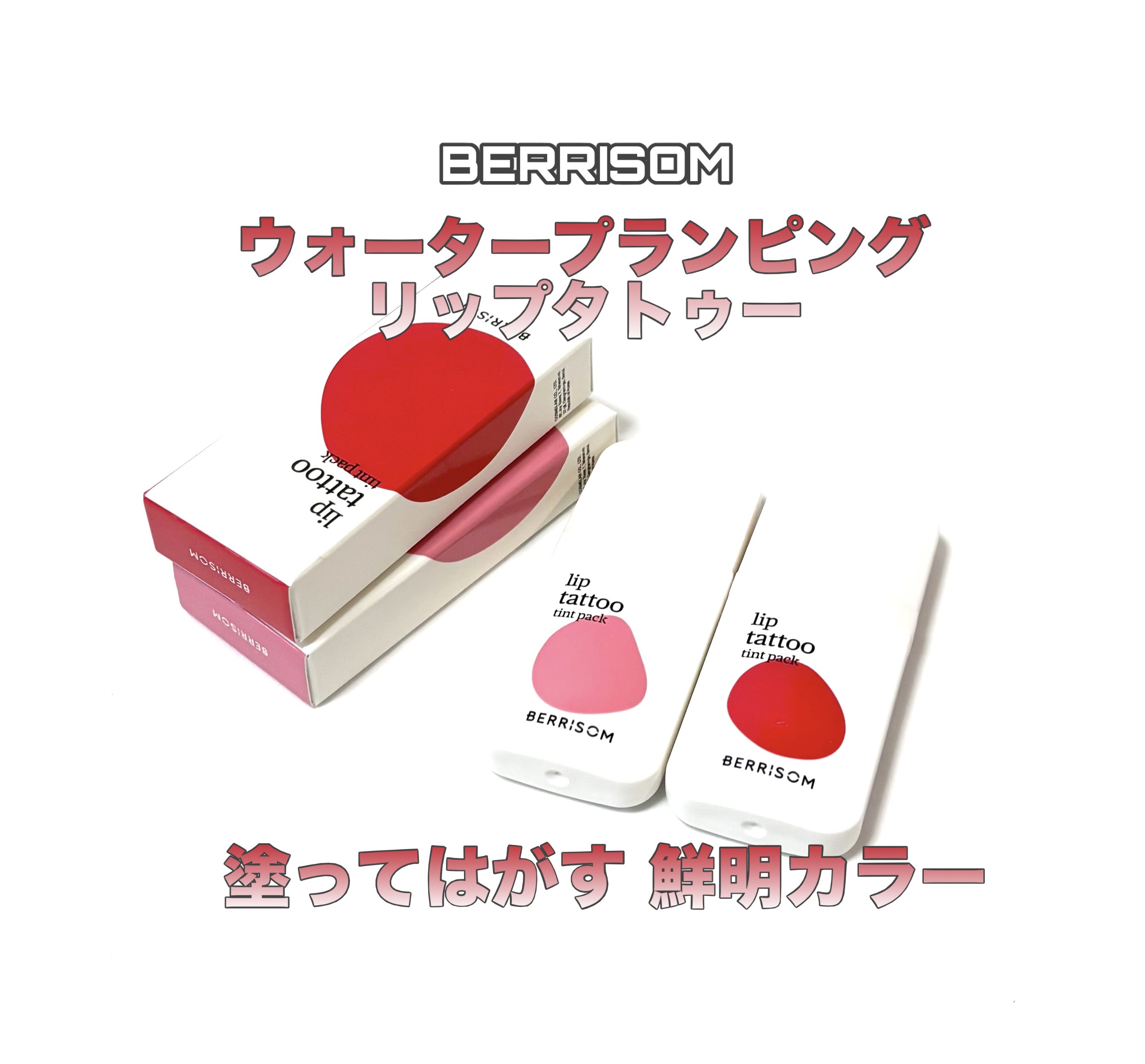 ウォータープランピング リップタトゥー/ベリサム/口紅を使ったクチコミ（1枚目）