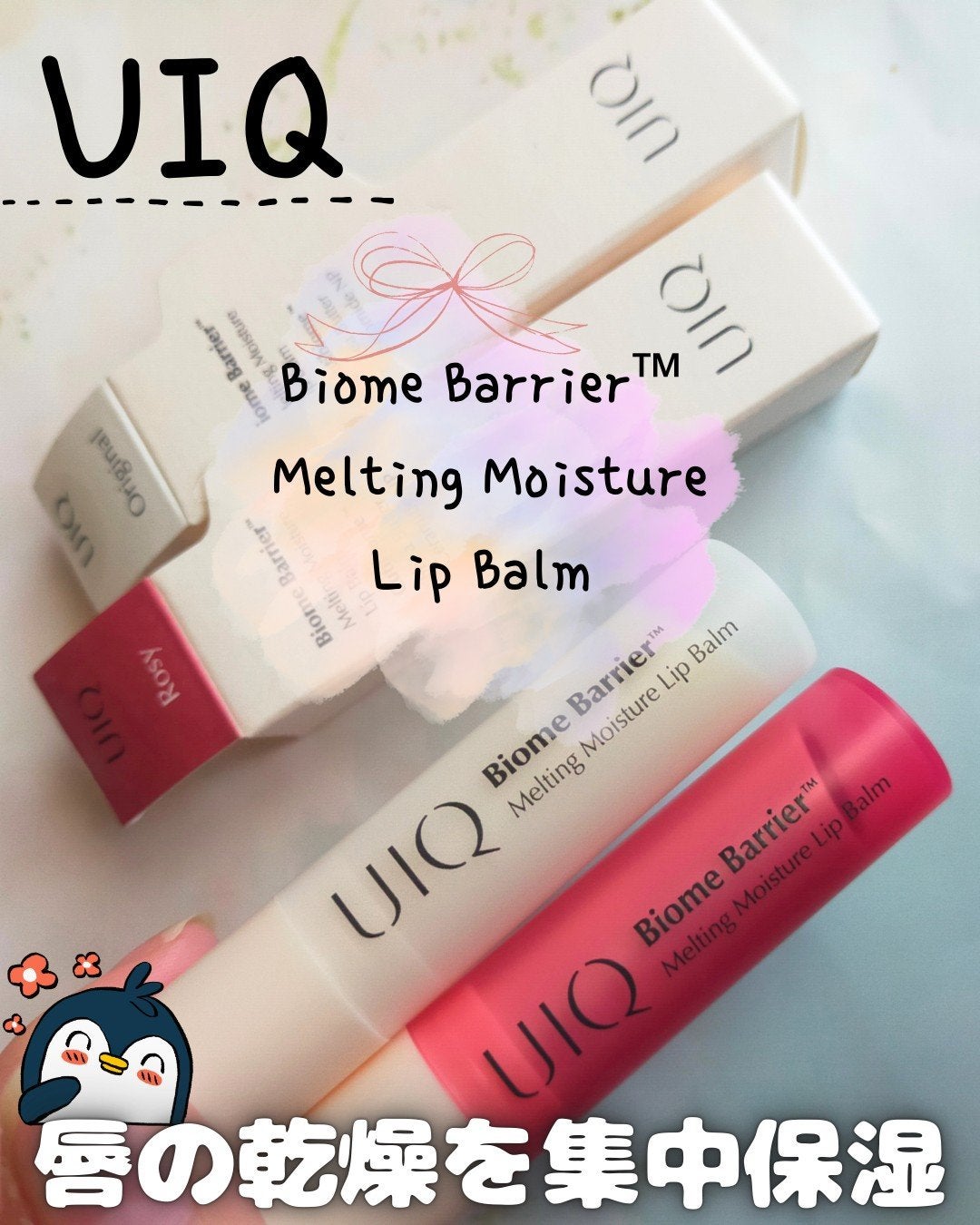 バイオームバリアメルティングモイスチャーリップバーム/UIQ/リップバームを使ったクチコミ(1枚目)