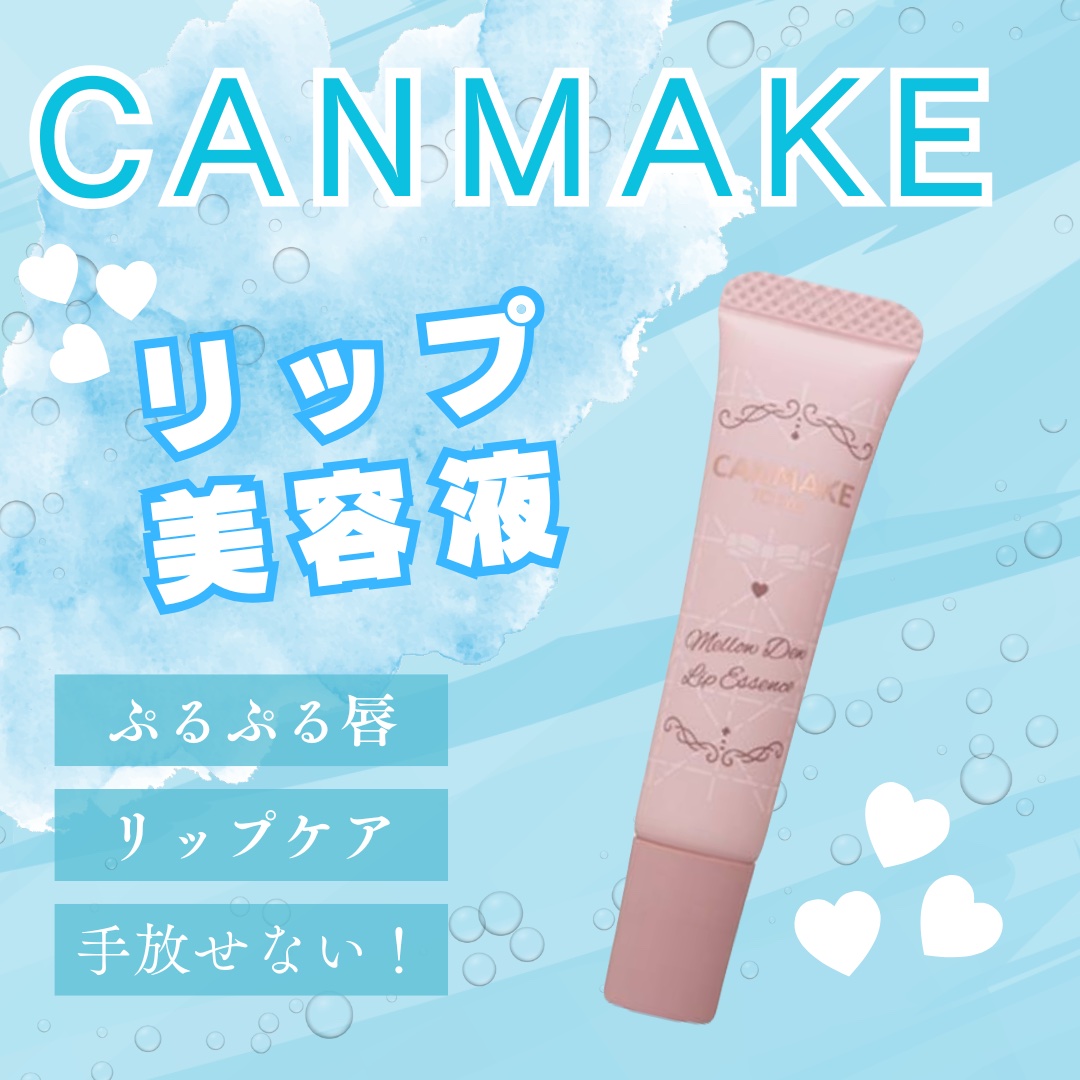 メロウデューリップエッセンス/キャンメイク/リップケアを使ったクチコミ（1枚目）