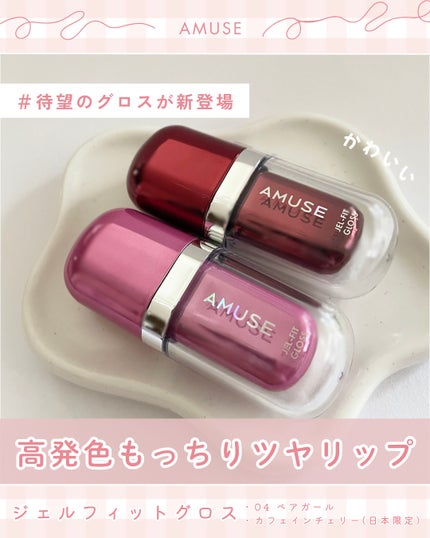ジェルフィットグロス/AMUSE/リップグロスを使ったクチコミ(1枚目)