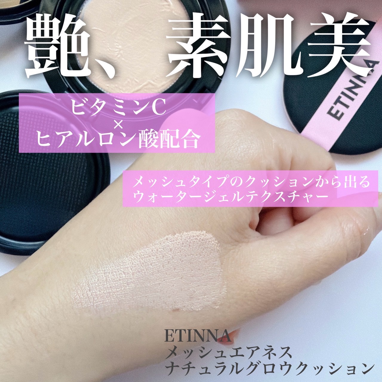 エティナ メッシュエアネス ナチュラルグロウ クッション/ETINNA/クッションファンデーションを使ったクチコミ（2枚目）