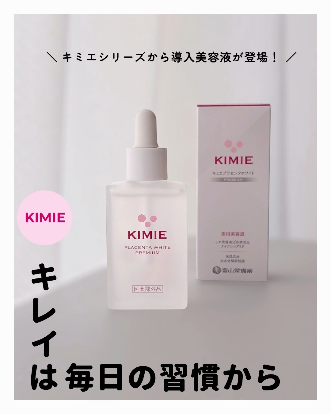 キミエプラセンタホワイトプレミアム/富山常備薬グループ/ブースター・導入液を使ったクチコミ（1枚目）