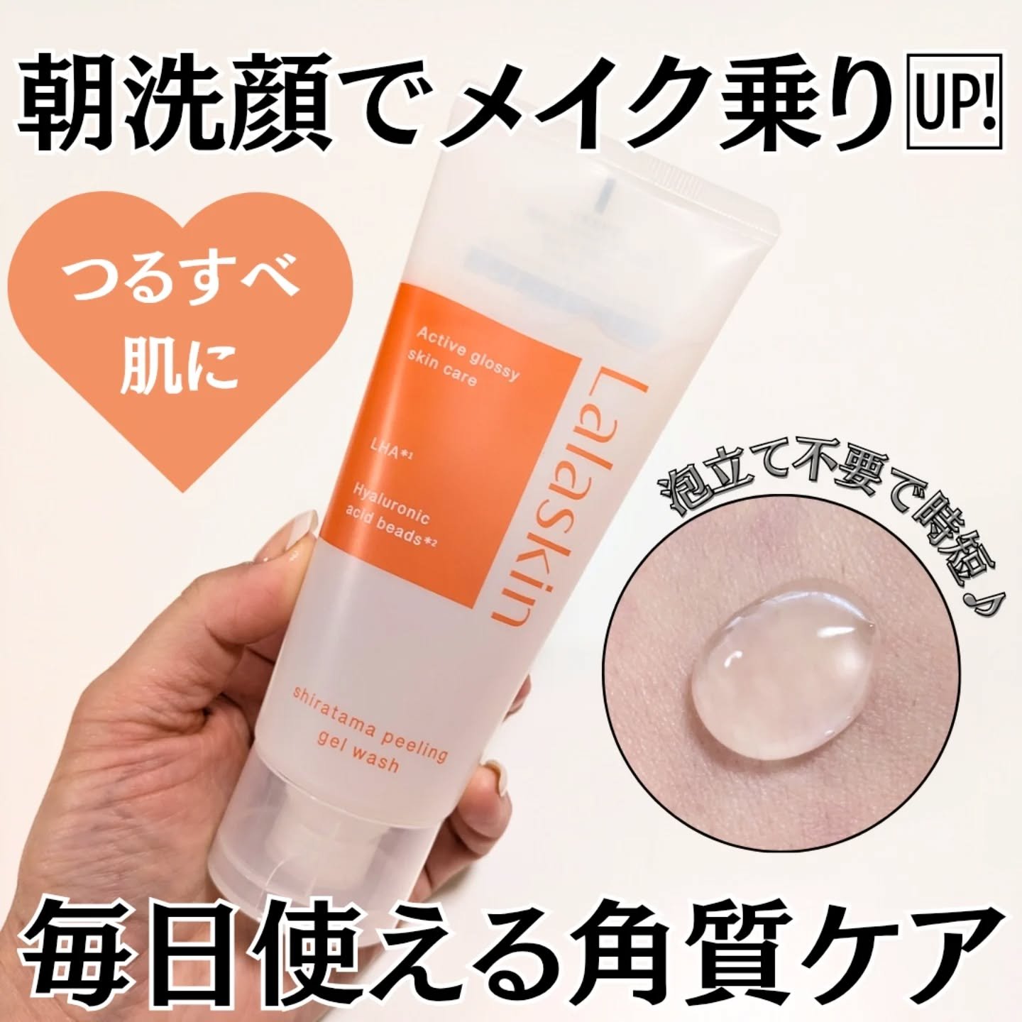 ララスキン 白玉ピーリングジェル洗顔✨

忙しい朝にピッタリ🎵
美容成分約92%*¹🌟
泡立て不要の毎日使えるうるおいピーリング洗顔🎵
肌トラブルの元になる睡眠中に分泌された皮脂や夜のスキンケアの残りをスッキリとオフしながら、エステや
