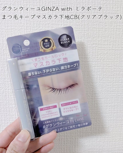グランウィーユGINZAwithミラボーテ まつ毛キープマスカラ下地CB(クリアブラック)/ミラボーテ/マスカラ下地を使ったクチコミ(2枚目)