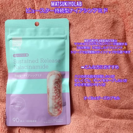 ビュースター 持続型ナイアシンアミド/matsukiyo LAB/美容サプリメントを使ったクチコミ(4枚目)