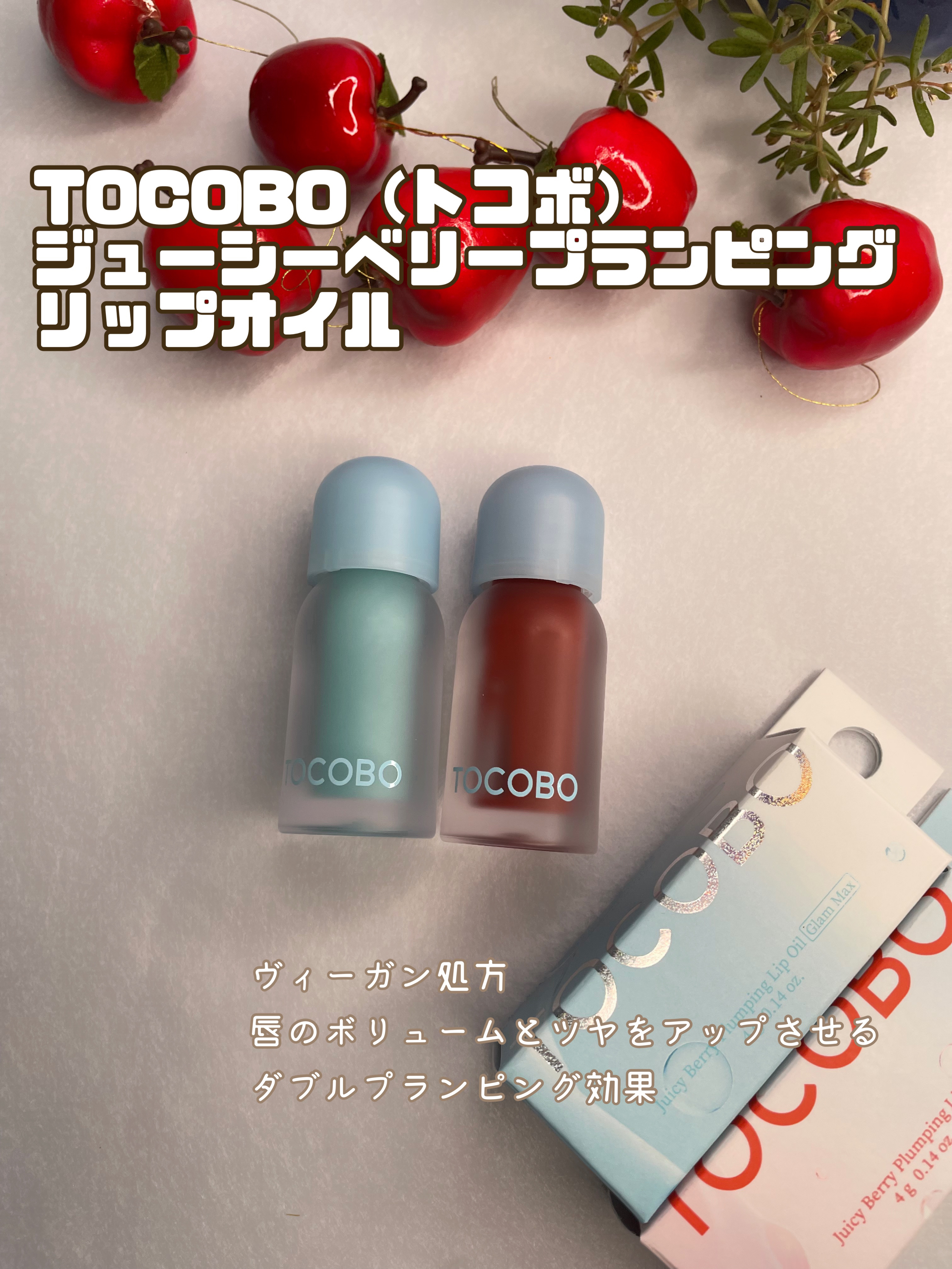 ジューシーベリープランピングリップオイル 05 ロージーガール/TOCOBO/リップグロスを使ったクチコミ（1枚目）