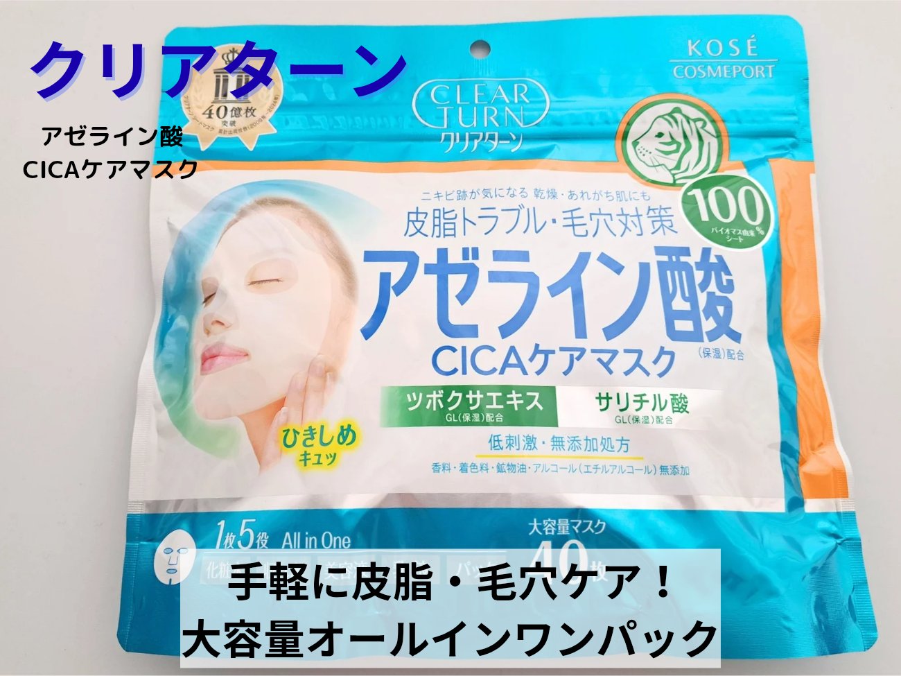 アゼライン酸CICAケアマスク/クリアターン/シートマスク・パックを使ったクチコミ（1枚目）