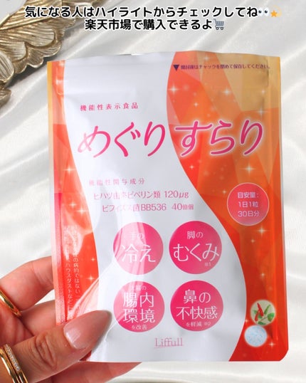 めぐりすらり/河野メリクロン/健康サプリメントを使ったクチコミ(5枚目)